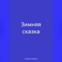 Зимняя сказка