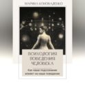 Психология поведения человека. Как наше подсознание влияет на наше поведение
