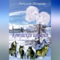Котуйская история
