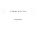 Итоги 2023 года и прогноз на 2024 год