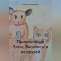 Приключение Зямы, Василисы и их друзей