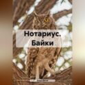 Нотариус. Байки