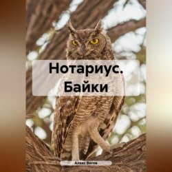 Нотариус. Байки