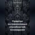 Развитие экстрасенсорных способностей: ясновидение