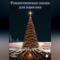 Рождественская сказка для взрослых