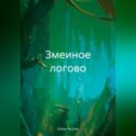 Змеиное логово
