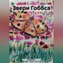 Звери Гоббса