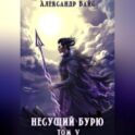 Несущий бурю. Том V