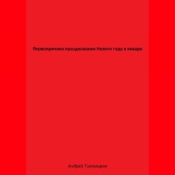 Первопричина празднования Нового года в январе