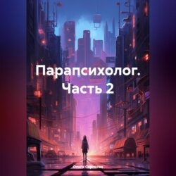 Парапсихолог. Часть 2