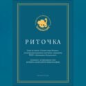 Риточка. Сказки озера Болонь