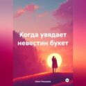Когда увядает невестин букет