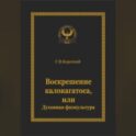 Воскрешение калокагатоса, или Духовная физкультура
