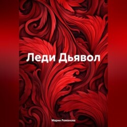 Леди Дьявол