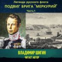 Легенда русского флота: Подвиг брига «Меркурий». Часть 1