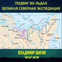 Великая Северная экспедиция. Подвиг во льдах.