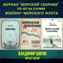 Журнал «Морской сборник»