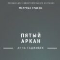 Матрица Судьбы. Пятый Аркан. Полное описание