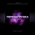 Перезагрузка. Урок 6/40. О курении, силе, материализации, дарах, магии