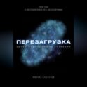 Перезагрузка. Урок 9/40. О неотъемлемости с бесконечным