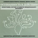 Саммари книги Роберта Тэллона, Марио Сикора «Осознанность в действии. Эннеаграмма, коучинг и развитие эмоционального интеллекта»
