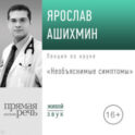 Лекция «Необъяснимые симптомы»