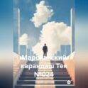 Марсианский карандаш Тея №024