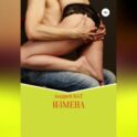 Измена
