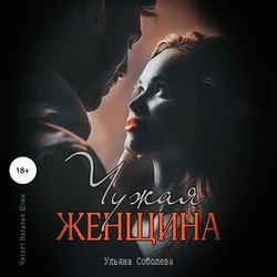 Чужая женщина