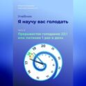 Я научу вас голодать. Часть 8. Прерывистое голодание 23:1 или Питание один раз в день