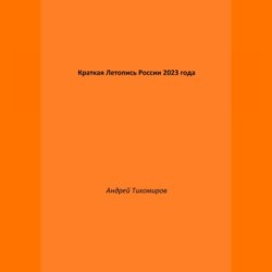 Краткая Летопись России 2023 года