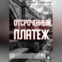 Отсроченный платёж