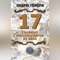 17 главных миллиардеров XX века