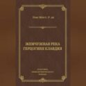 Жемчужная река. Герцогиня Клавдия