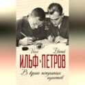 В краю непуганых идиотов (сборник)