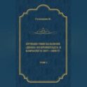 Путешествие на шлюпе «Диана» из Кронштадта в Камчатку в 1807—1809 гг. Том 1