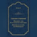 Пионеры, или У истоков Сосквеганны. Хижина на холме, или Вайандоте (сборник)
