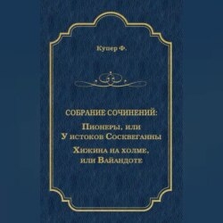 Пионеры, или У истоков Сосквеганны. Хижина на холме, или Вайандоте (сборник)