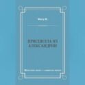 Присцилла из Александрии