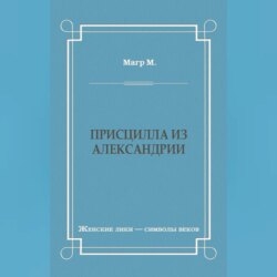 Присцилла из Александрии