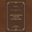Юнга на корабле корсара. В стране чудес