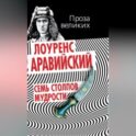 Семь столпов мудрости