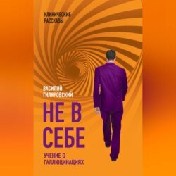 Не в себе. Учение о галлюцинациях Не в себе. Учение о галлюцинациях