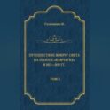 Путешествие вокруг света на шлюпе «Камчатка» в 1817—1819 гг. Том 2