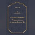 Туманная земля. Открытие Рафлза Хоу
