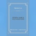 Гетера Лаиса (Под солнцем Афин)