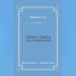 Гетера Лаиса (Под солнцем Афин)