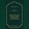 Минин и Пожарский. Покоритель Сибири. Великие битвы. Царская коронация (сборник)