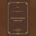 Морской разбойник. Плик и Плок (сборник)