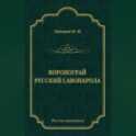 Воронограй. Русский Савонарола